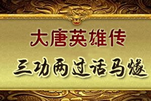 大唐英雄传三功两过话马燧
