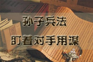 孙子兵法（上部）盯着对手用谋