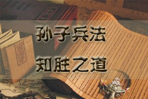 孙子兵法（上部）知胜之道