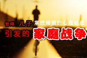 掌控婚姻的心理密码智障儿子引发的家庭战争