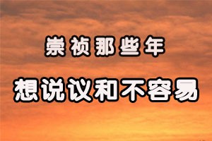 崇祯那些年想说议和不容易