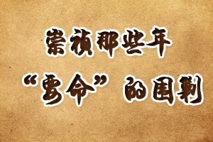 崇祯那些年“要命”的围剿