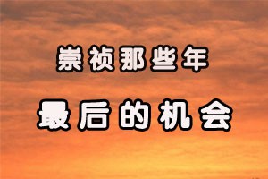 崇祯那些年最后的机会