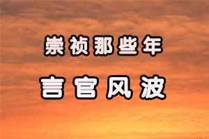 崇祯那些年言官风波