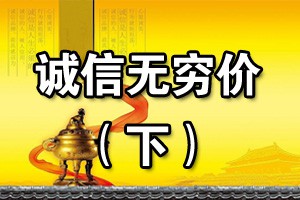 诚信无穷价（下）