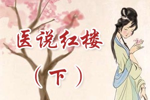 医说红楼（下）