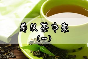 寿从茶中来（一）