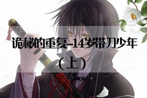 诡秘的重复14岁带刀少年（上）