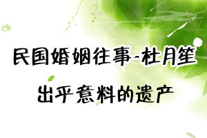 民国婚姻往事杜月笙出乎意料的遗产