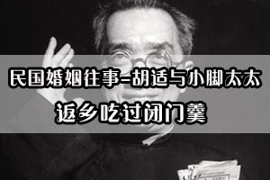 民国婚姻往事胡适与小脚太太返乡吃过闭门羹