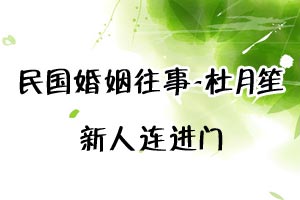 民国婚姻往事杜月笙新人连进门