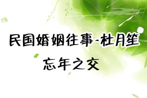 民国婚姻往事杜月笙忘年之交