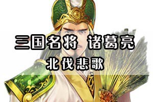 三国名将诸葛亮北伐悲歌