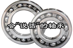 会“说话”的轴承
