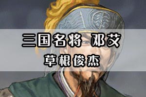 三国名将邓艾草根俊杰