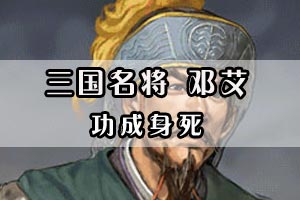 三国名将邓艾功成身死