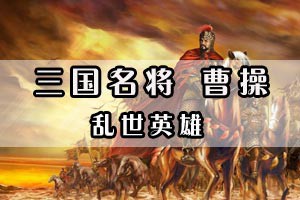 三国名将曹操乱世英雄