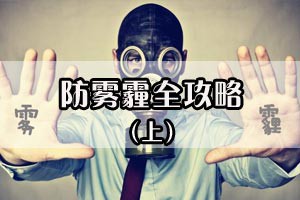 防雾霾全攻略（上）