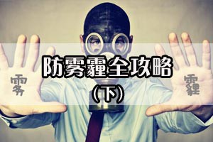 防雾霾全攻略（下）