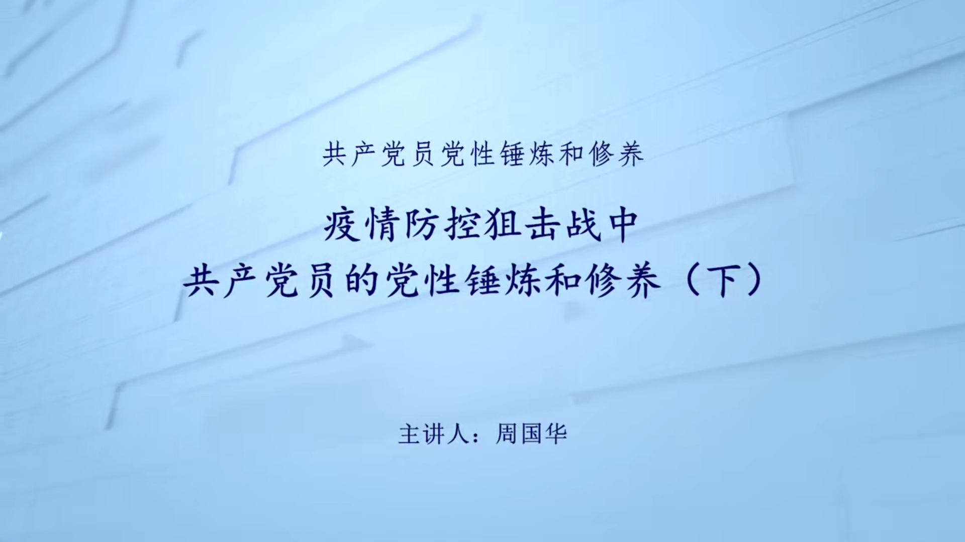 疫情防控狙击战中共产党员的党性锤炼额修养（下）