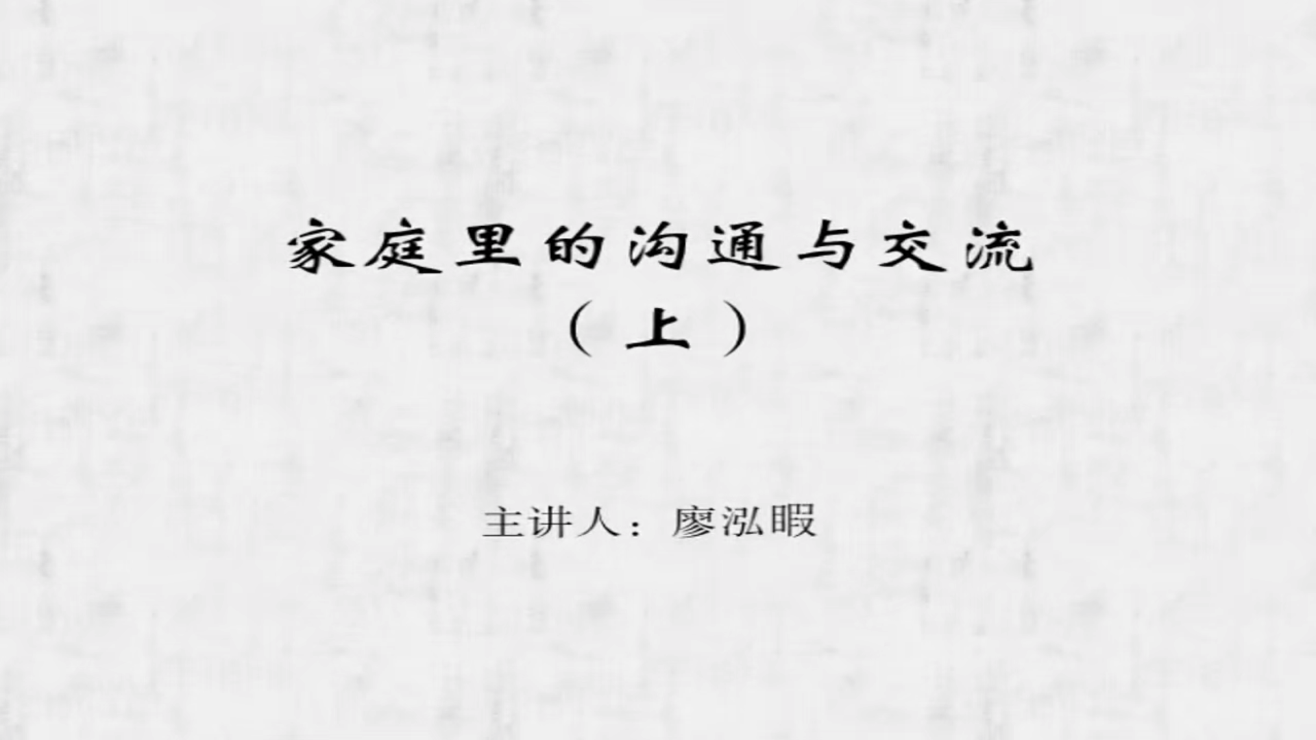 家庭里的沟通与交流（上）