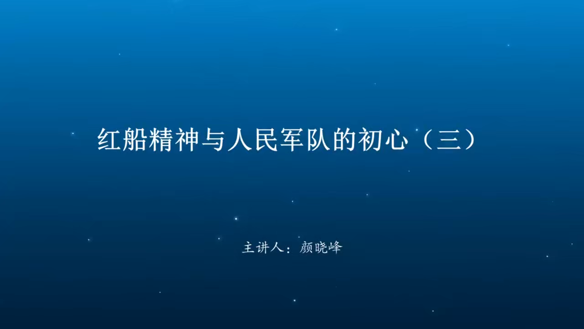 红船精神与人民军队的初心（三）