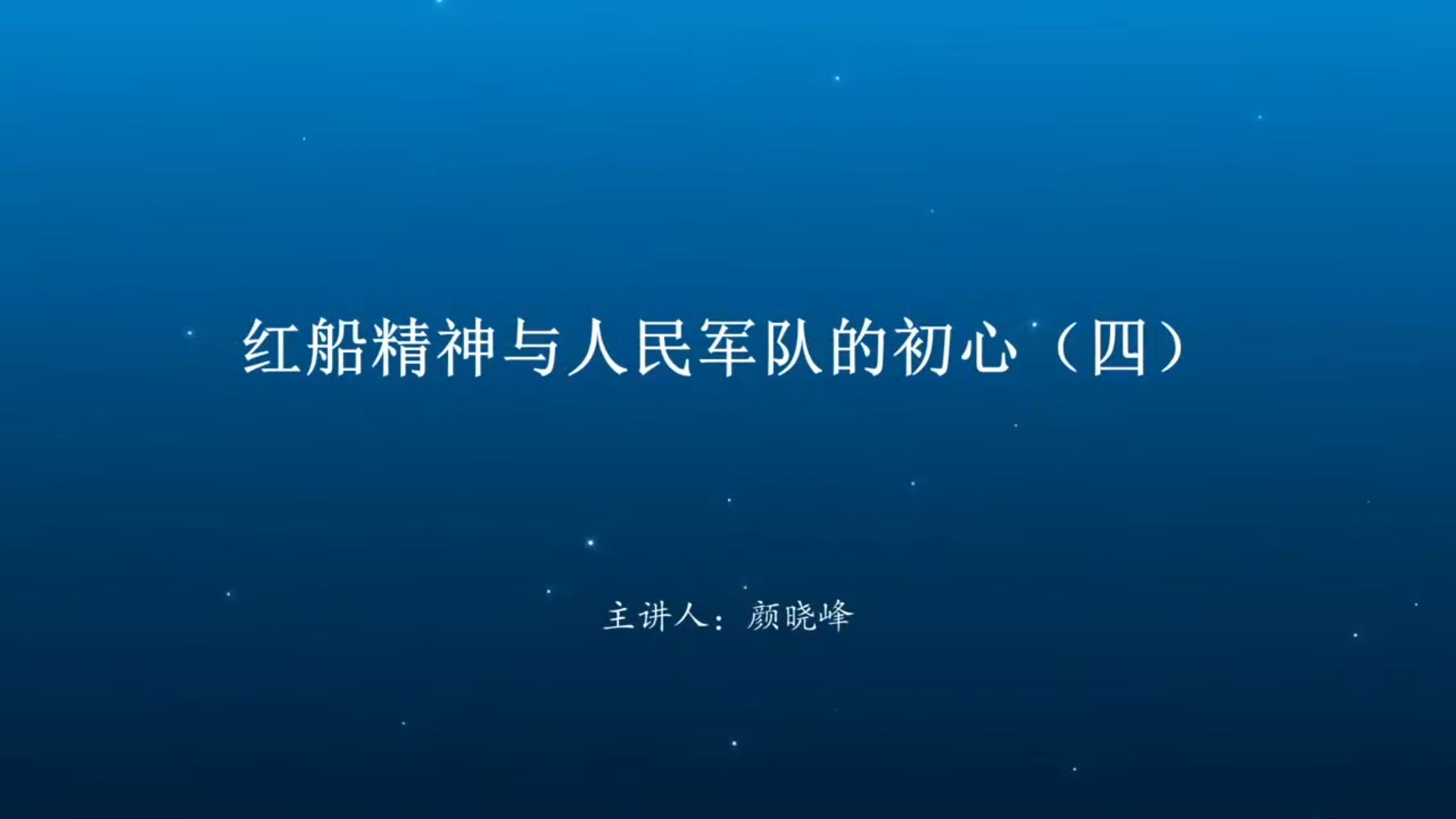 红船精神与人民军队的初心（四）