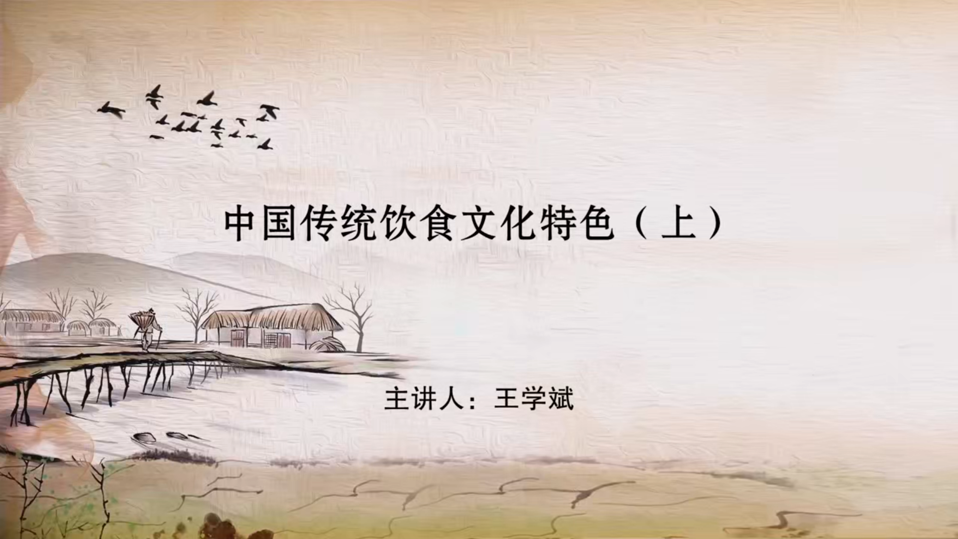 中国传统饮食文化特色（上）