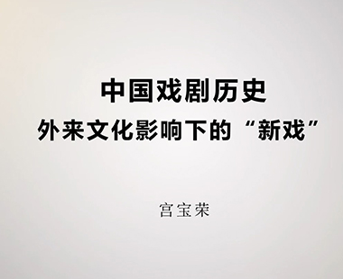 外来文化影响下的“新戏”