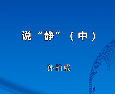 说“静”（中）