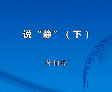 说“静”（下）