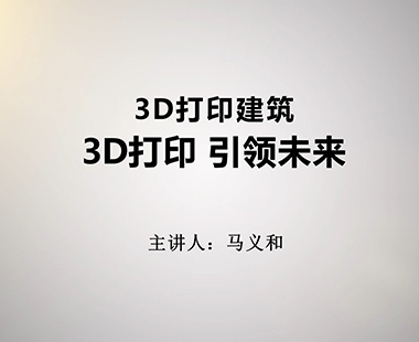 3D打印 引领未来