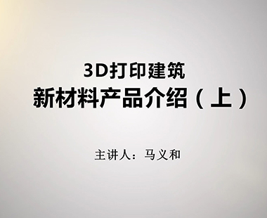 新材料产品介绍（上）