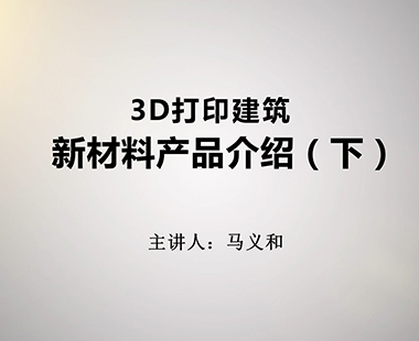 新材料产品介绍（下）