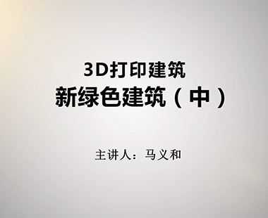 新绿色建筑（中）