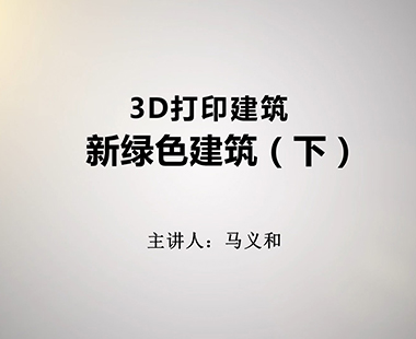 新绿色建筑（下）