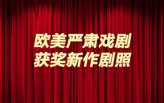 欧美严肃戏剧获奖新作剧照