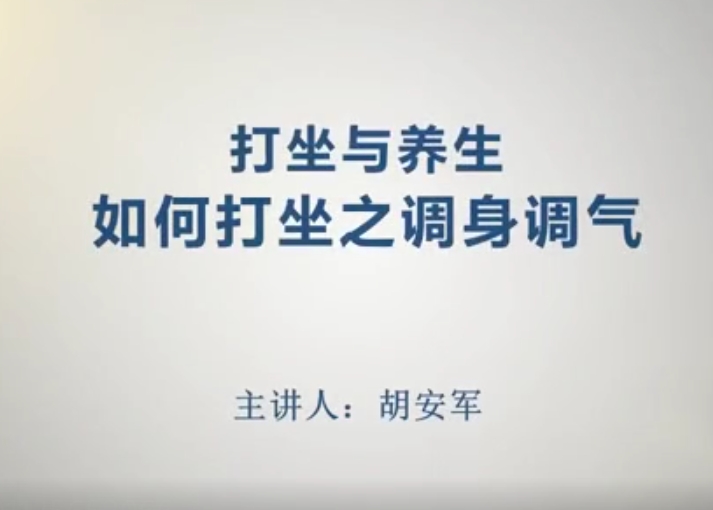 如何打坐之调身调气