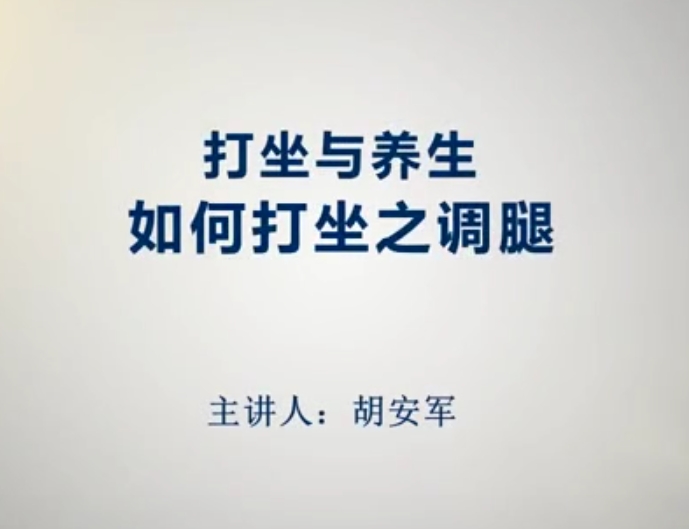 如何打坐之调腿