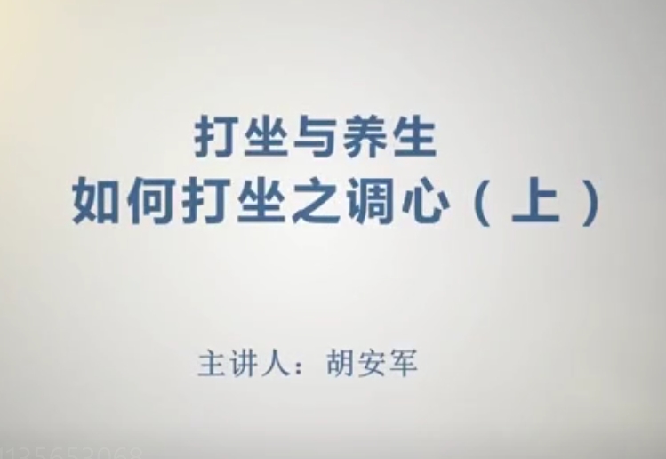 如何打坐之调心（上）