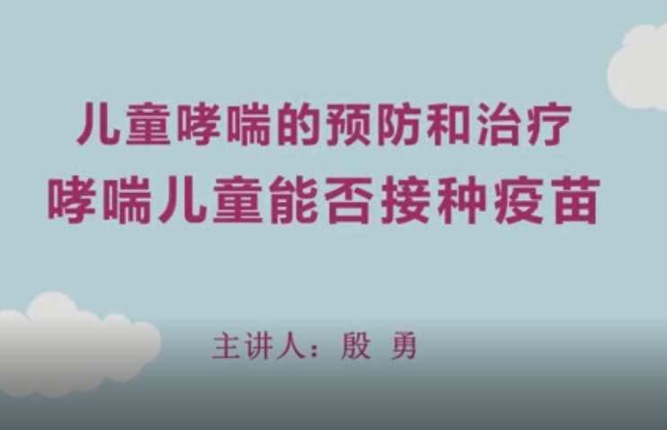 哮喘儿童能否接种疫苗