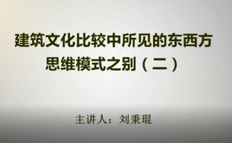 建筑文化比较中所见的东西方思维模式之别（二）