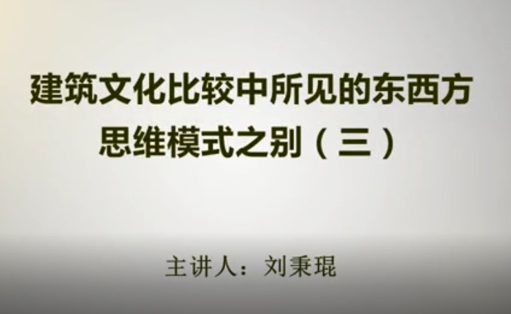 建筑文化比较中所见的东西方思维模式之别（三）