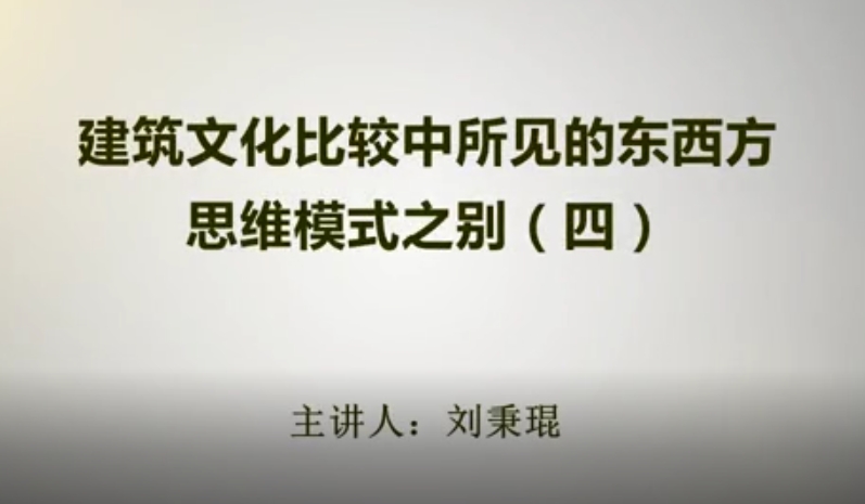 建筑文化比较中所见的东西方思维模式之别（四）