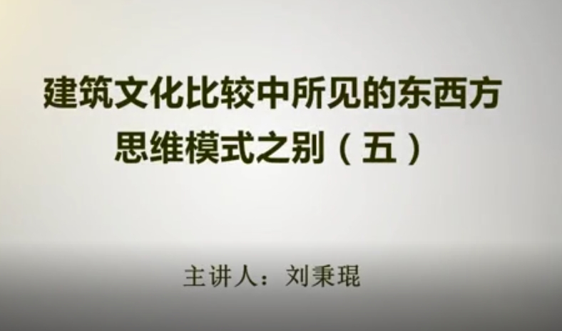 建筑文化比较中所见的东西方思维模式之别（五）