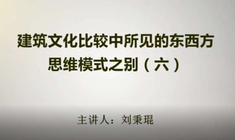 建筑文化比较中所见的东西方思维模式之别（六）