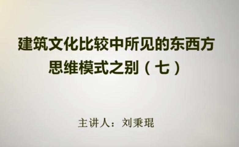 建筑文化比较中所见的东西方思维模式之别（七）
