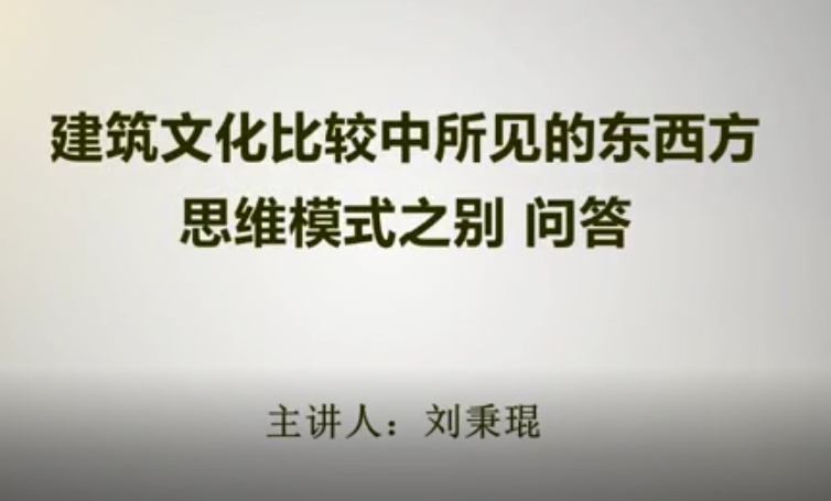 建筑文化比较中所见的东西方思维模式之别 问答