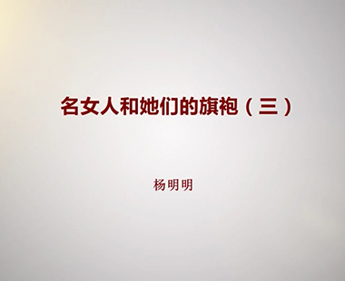 名女人和她们的旗袍（三）