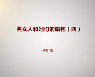 名女人和她们的旗袍（四）